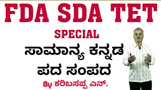 FDA SDA TET Group C Kannada | ಪದ ಸಂಪದ | Karibasappa N | Sadhana Academy | Shikaripura