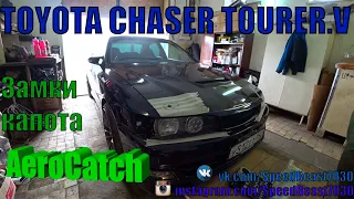 🛠Aerocatch замки капота в 🏎TOYOTA CHASER 🏎. Tourer.V👿 Часть 1.🎌 18+