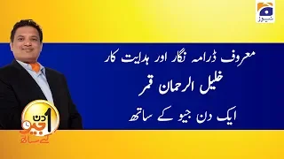 Aik Din Geo Ke Sath | Khalil-ur-Rehman Qamar | 5th January 2020