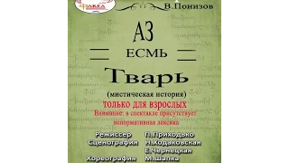 АЗ есмь ТВАРЬ