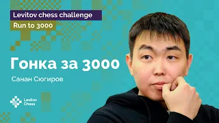 Санан Сюгиров вступает в «челлендж» Levitov Chess | Гонка к «3000»! | Стрим #1 ♟️ Шахматы