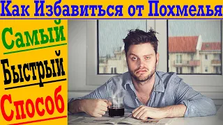 Самый быстрый способ как избавиться от ПОХМЕЛЬЯ!