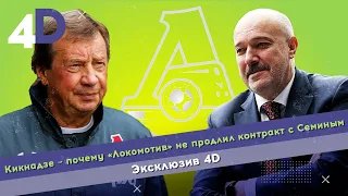 Кикнадзе – почему «Локомотив» не продлил контракт с Семиным | Эксклюзив 4D