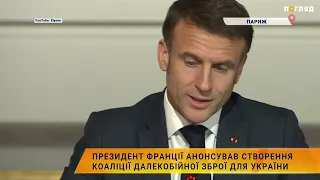 🤝Президент Франції анонсував створення коаліції далекобійної зброї для України