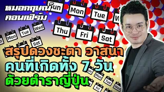 สรุปดวงชะตา วาสนา คนที่เกิดทั้ง 7 วัน ด้วยตำราญี่ปุ่น | หมอกฤษณ์ คอนเฟิร์ม