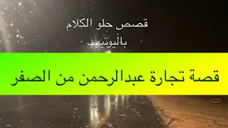 1141- قصة تجارة عبدالرحمن من الصفر