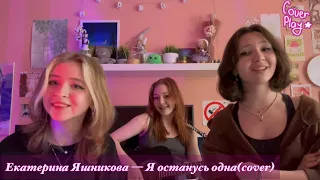 Екатерина Яшникова — Я останусь одна (cover)