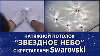 Потолок "ЗВЕЗДНОЕ НЕБО" с кристаллами Сваровски (Swarovski). Монтаж от Аста М