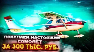 Самолет за 300 тыс. Покупаем Cessna 150