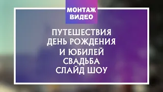 Видеомонтаж / Презентация