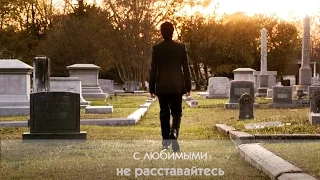 TVD ❖ с любимыми не расставайтесь.