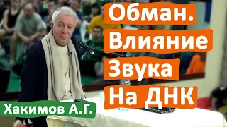 ОБМАН. ВЛИЯНИЕ ЗВУКА НА ДНК • АЛЕКСАНДР ХАКИМОВ