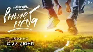 ВЫШЕ НЕБА | Тизер-трейлер | В кино с 27 июня