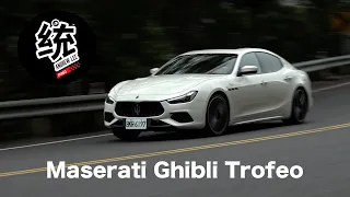 【統哥嗜駕】最強的海神V8轎跑，Maserati Ghibli Trofeo試駕