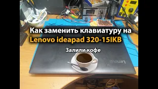 Как заменить клавиатуру на Lenovo ideapad 320-15IKB. Залили кофе