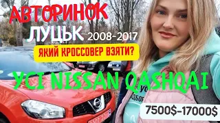 🔥Авторинок Луцьк Nissan Qashqai Купити кроссовер от 7500 до 17000$ листопад 🇺🇦