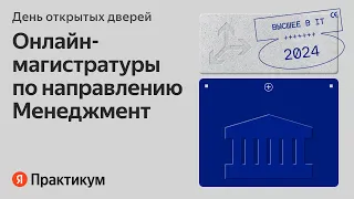 День открытых дверей онлайн-магистратур Яндекс Практикума | Направление Менеджмент