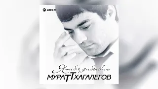 Мурат Тхагалегов - Родная