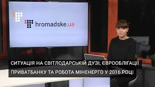 Ситуація на Світлодарській дузі, єврооблігації Приватбанку та робота Міненерго у 2016 році