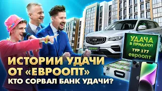 Кто сорвал банк удачи? Стали известны победители 177 тура игры «Удача в придачу!» от «Евроопт»