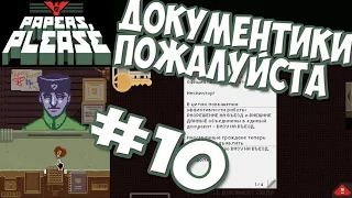 Papers Please ► Прохождение #10 Спасти Рядового Сергиу ► игра Документы Пожалуйста