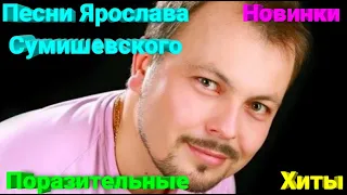 🔥 Шедевр!!! Новые изумительные песни Ярослава Сумишевского ❤️