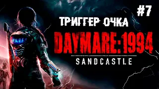 Триггер очка ► 7 Прохождение Daymare: 1994 Sandcastle