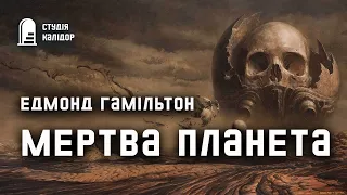 Едмонд Гамільтон "Мертва планета" фантастика #космос #аудіокнигиукраїнською #апокаліпсис #аудіокнига