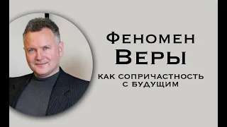 Феномен Веры - как сопричастность с будущим