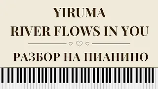 Yiruma - River flows in you РАЗБОР на ПИАНИНО!