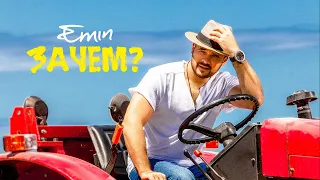 EMIN - Зачем? (Премьера песни, 2021)