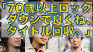 「70歳以上ロックダウンで良くね、タイトル回収。」24mar22