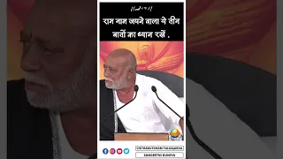 राम नाम जपने वाला ये तीन बातों का जरूर ध्यान रखें । #shorts #moraribapu #ramkatha #moraribapustatus