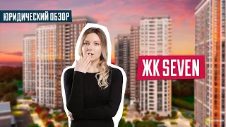 ЖК SEVEN | Юридический обзор ЖК | Проверка застройщика | Обзор ЖК Севен