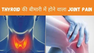 Thyroid की बीमारी में होने वाला Joint pain क्यू होता है |  Hypothyroidism and joint pain
