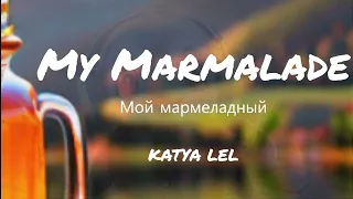 KATYA LEL - My Marmalade Мой мармеладный (speed up)