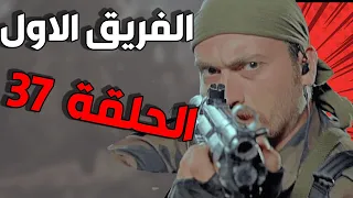 مسلسل الفريق الأول ـ الحلقة 37 السابعة والثلاثون كاملة |Al Farik Al Awal HD