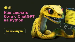 Как сделать бота с ChatGpt за 3 минуты на Python.
