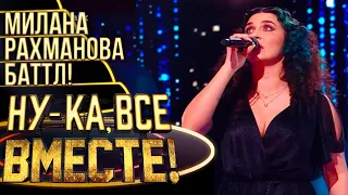 МИЛАНА РАХМАНОВА - ПАДАЮ В НЕБО | НУ-КА, ВСЕ ВМЕСТЕ! 4 СЕЗОН