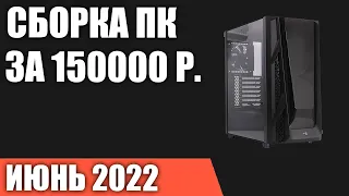 Сборка ПК за 150000 рублей. Июнь 2022 года. Очень мощный игровой компьютер на Intel & AMD