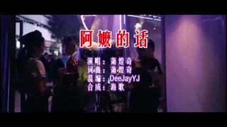 蕭煌奇 《阿嬤的話（DJ  Y J 版》KTV 导唱字幕