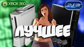 Лучшие игры на Xbox 360 и PS3 I  Классная мультиплатформа 7-го поколения I Часть 1 #Xbox360 #PS3