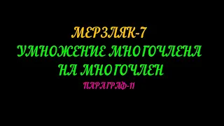 МЕРЗЛЯК-7 УМНОЖЕНИЕ МНОГОЧЛЕНА НА МНОГОЧЛЕН ПАРАГРАФ-11