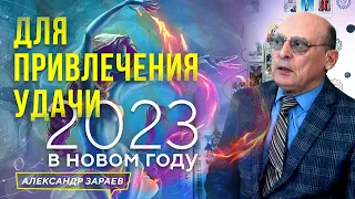 ДЛЯ ПРИВЛЕЧЕНИЯ УДАЧИ В НОВОМ ГОДУ 2023! АСТРОЛОГ ЗАРАЕВ. ИЗ ВЕБИНАРА "ГАРМОНИЗАЦИЯ 2023" 29.12.2022