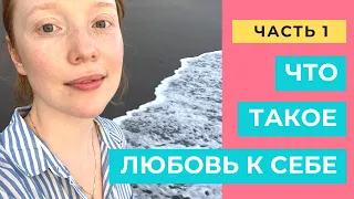 Что такое любовь к себе. Часть 1.