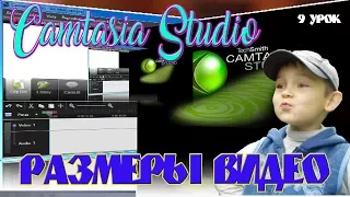 Размеры видео в Camtasia Studio  урок 9