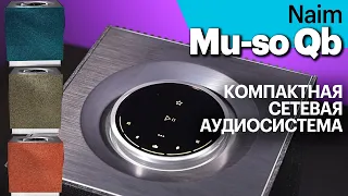 Naim Mu-so Qb — компактная сетевая аудиосистема с очень серьёзным потенциалом