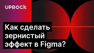 Как сделать "зернистый" эффект в Figma?