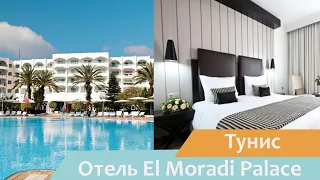 Отель El Moradi Palace | Порт-Эль-Кантауи | Тунис | Видео обзор