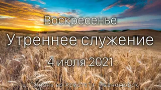 Воскресенье | Утреннее служение | 4 июля 2021